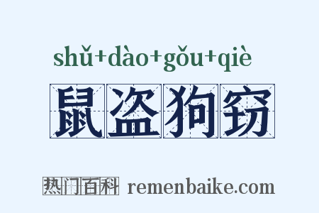 鼠盗狗窃是什么意思的图片